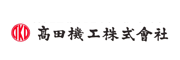 高田機工株式会社 様