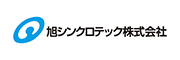 旭シンクロテック株式会社 様